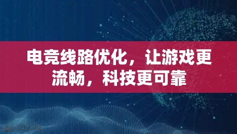电竞线路优化，让游戏更流畅，科技更可靠