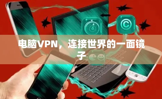 电脑VPN,连接世界的一面镜子 电脑VPN,连接世界的一面镜子