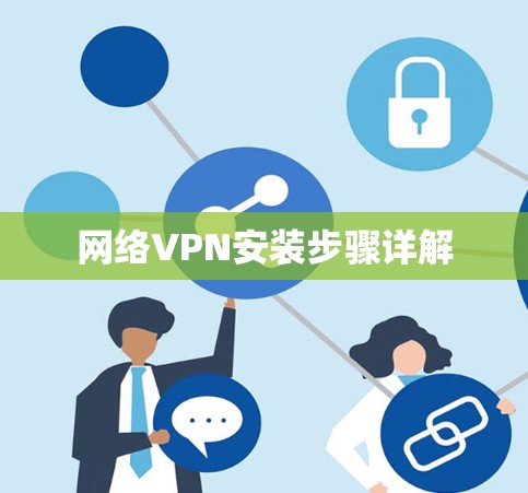 网络VPN安装步骤详解