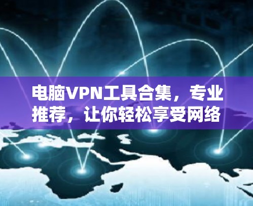电脑VPN工具合集，专业推荐，让你轻松享受网络