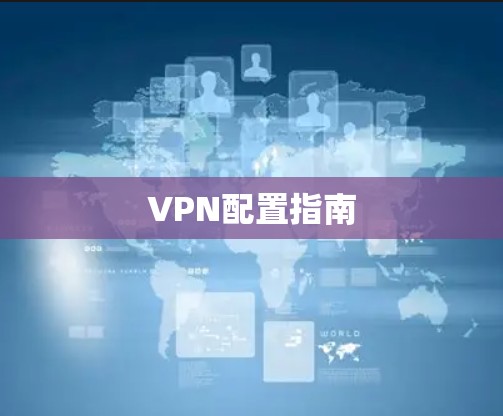 VPN配置指南 VPN配置指南