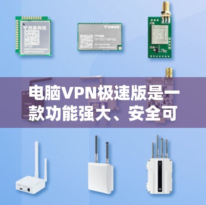 电脑VPN极速版是一款功能强大、安全可靠的网络VPN软件,旨在为用户提供更高效的加密数据传输体验。以下是对该软件的详细介绍 电脑VPN极速版是一款功能强大、安全可靠的网络VPN软件,旨在为用户提供更高效的加密数据传输体验。以下是对该软件的详细介绍