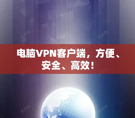 电脑VPN客户端，方便、安全、高效！