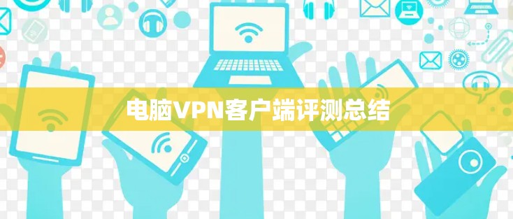 电脑VPN客户端评测总结