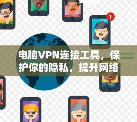 电脑VPN连接工具，保护你的隐私，提升网络安全