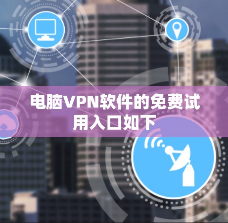 电脑VPN软件的免费试用入口如下