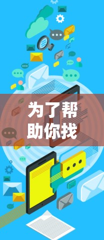 为了帮助你找到适合的电脑VPN体验工具，以下是一步步的指南