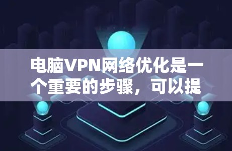 电脑VPN网络优化是一个重要的步骤，可以提高网络体验、节省 bandwidth 并保护数据安全。以下是一些优化电脑VPN网络的常见方法