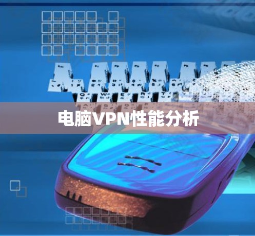 电脑VPN性能分析