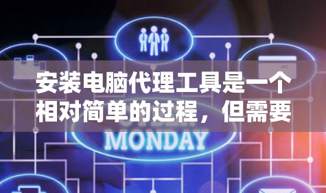 安装电脑代理工具是一个相对简单的过程，但需要仔细操作以确保成功。以下是一个详细且有条理的安装教程，适合新手用户