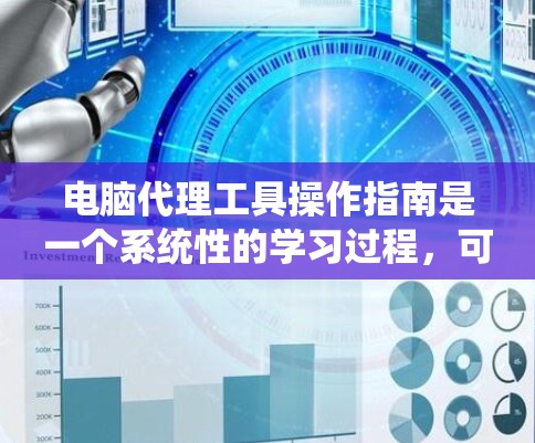 电脑代理工具操作指南是一个系统性的学习过程,可以帮助你轻松掌握代理工具的使用方法。以下是逐步的指南 电脑代理工具操作指南是一个系统性的学习过程,可以帮助你轻松掌握代理工具的使用方法。以下是逐步的指南