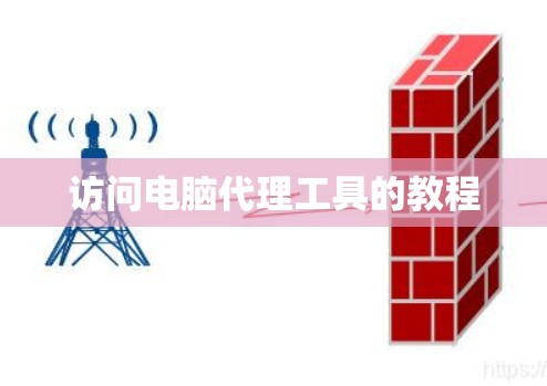 访问电脑代理工具的教程