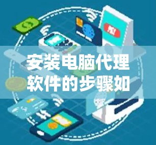 安装电脑代理软件的步骤如下