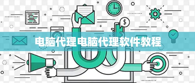 电脑代理电脑代理软件教程 电脑代理电脑代理软件教程