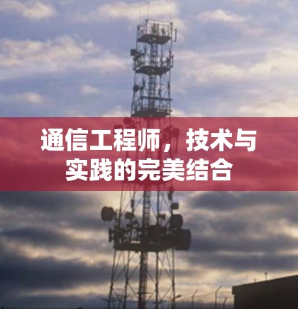 通信工程师，技术与实践的完美结合