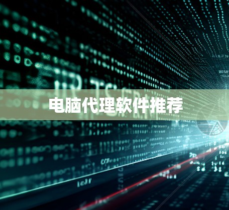 电脑代理软件推荐 电脑代理软件推荐