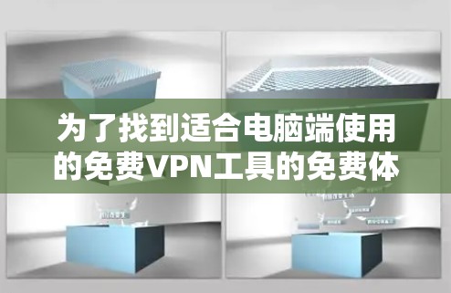 为了找到适合电脑端使用的免费VPN工具的免费体验入口，可以按照以下步骤进行