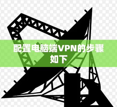 配置电脑端VPN的步骤如下