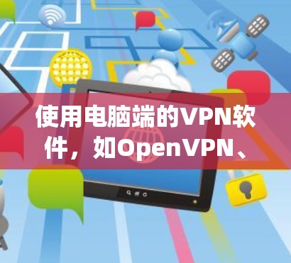 使用电脑端的VPN软件,如OpenVPN、VnetBox或TikTok,可以帮助你安全地传输数据。以下是一个详细的步骤指南 使用电脑端的VPN软件,如OpenVPN、VnetBox或TikTok,可以帮助你安全地传输数据。以下是一个详细的步骤指南