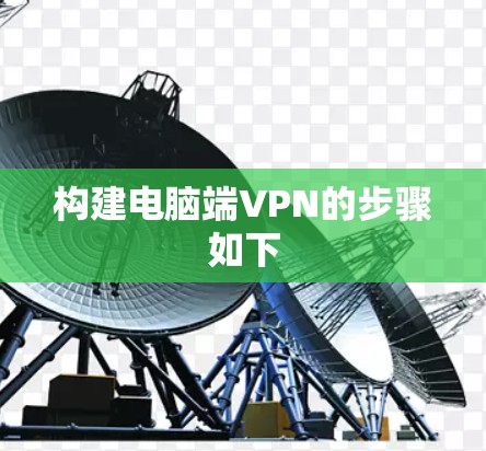 构建电脑端VPN的步骤如下