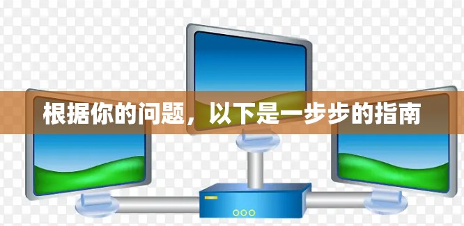 根据你的问题，以下是一步步的指南