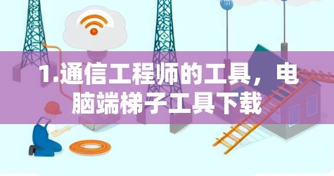 1.通信工程师的工具，电脑端梯子工具下载