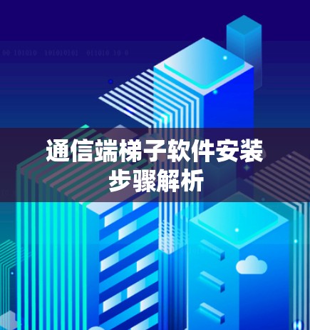 通信端梯子软件安装步骤解析