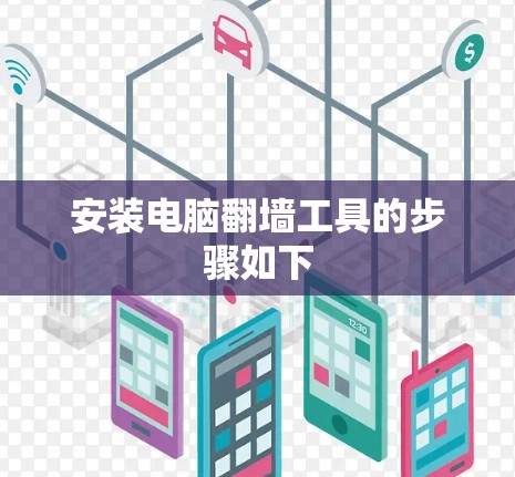 安装电脑翻墙工具的步骤如下