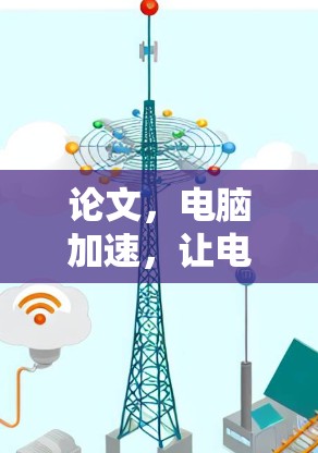论文，电脑加速，让电脑运行更流畅