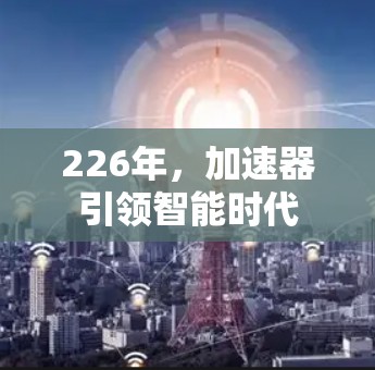 226年，加速器引领智能时代