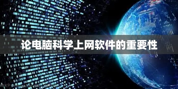论电脑科学上网软件的重要性 论电脑科学上网软件的重要性