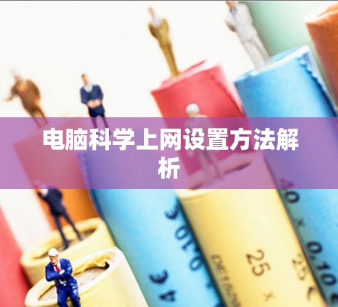 电脑科学上网设置方法解析