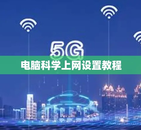 电脑科学上网设置教程 电脑科学上网设置教程