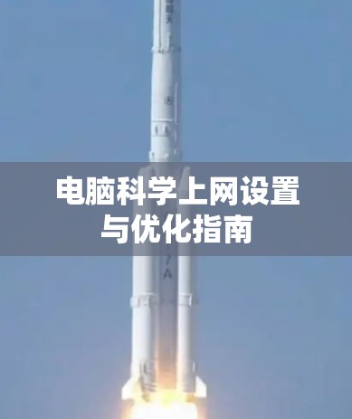 电脑科学上网设置与优化指南