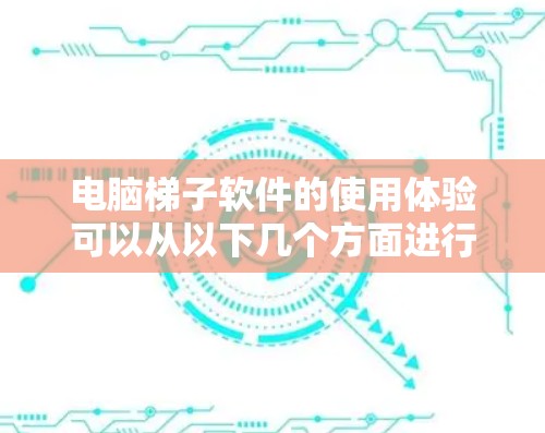 电脑梯子软件的使用体验可以从以下几个方面进行分析