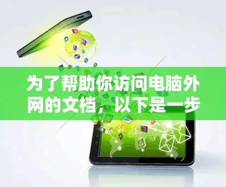 为了帮助你访问电脑外网的文档，以下是一步步的建议