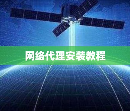网络代理安装教程 网络代理安装教程