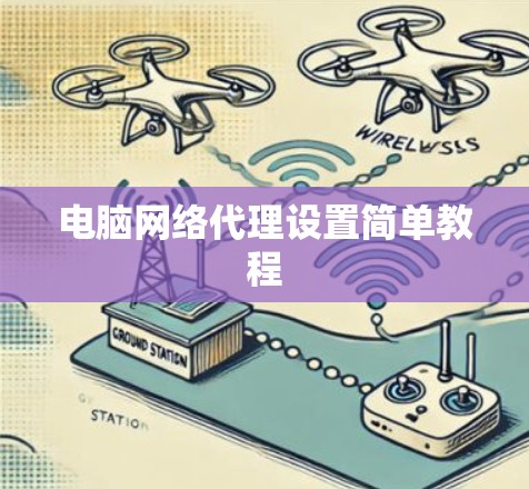 电脑网络代理设置简单教程 电脑网络代理设置简单教程