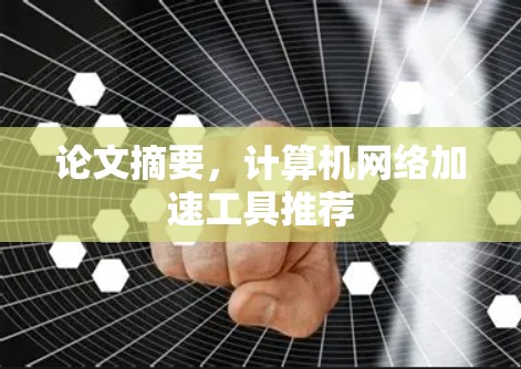 论文摘要,计算机网络加速工具推荐 论文摘要,计算机网络加速工具推荐