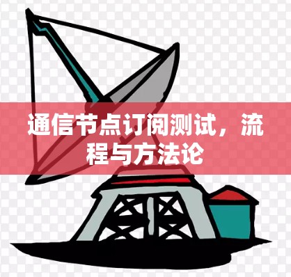 通信节点订阅测试，流程与方法论