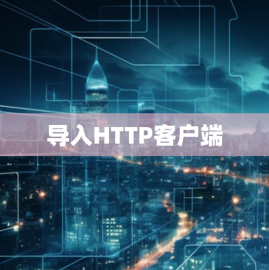 导入HTTP客户端