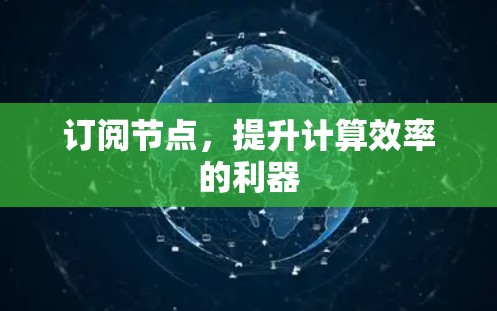 订阅节点,提升计算效率的利器 订阅节点,提升计算效率的利器