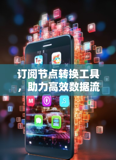 订阅节点转换工具，助力高效数据流