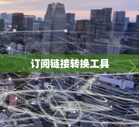 订阅链接转换工具