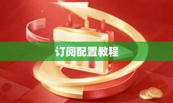 订阅配置教程