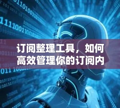订阅整理工具,如何高效管理你的订阅内容 订阅整理工具,如何高效管理你的订阅内容