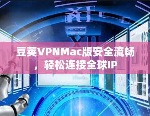 豆荚VPNMac版安全流畅,轻松连接全球IP 豆荚VPNMac版安全流畅,轻松连接全球IP
