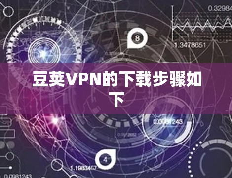 豆荚VPN的下载步骤如下