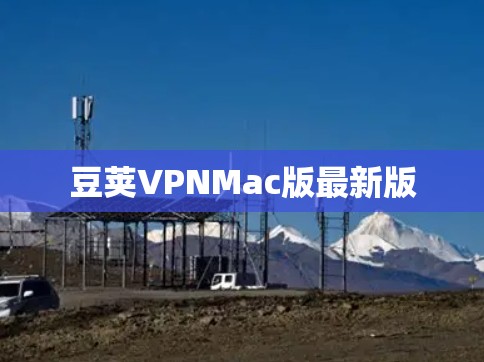 豆荚VPNMac版最新版