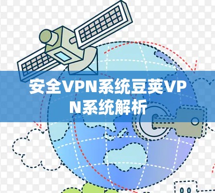 安全VPN系统豆荚VPN系统解析 安全VPN系统豆荚VPN系统解析